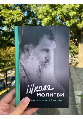 Школа молитви